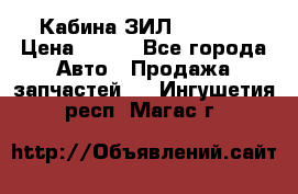 Кабина ЗИЛ 130 131 › Цена ­ 100 - Все города Авто » Продажа запчастей   . Ингушетия респ.,Магас г.